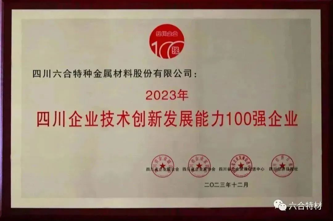 2023年四川企業(yè)技術(shù)創(chuàng)新發(fā)展能力100強(qiáng)企業(yè).jpg